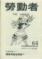 《勞動者》第66期藏品圖，第5張