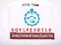 高雄市汽車裝潢職業工會會旗藏品圖，第1張