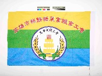 高雄市糕餅糖菓業職業工會會旗藏品圖，第1張