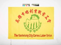 高雄市雕刻業職業工會會旗藏品圖，第1張