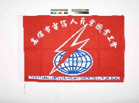 高雄市電信人員業職業工會會旗藏品圖，第1張