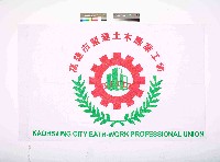 高雄市營建土木職業工會會旗藏品圖，第1張