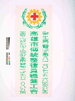 高雄市傳統整復員職業工會會旗藏品圖，第1張