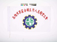 高雄市果菜分類工作人員職業工會會旗藏品圖，第1張