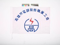 高雄市電器裝修職業工會會旗藏品圖，第1張