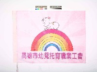 高雄市幼兒托育職業工會會旗藏品圖，第1張