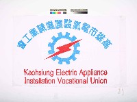 高雄市電氣裝置業職業工會會旗藏品圖，第1張