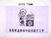 高雄市遊樂場所服務職業工會會旗藏品圖，第1張