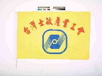 台灣士敏產業工會會旗藏品圖，第1張