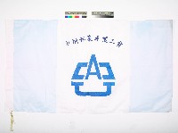 中鋼鋁業產業工會會旗藏品圖，第1張