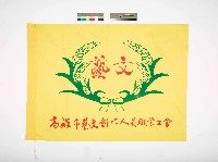 高雄市藝文創作人員職業工會會旗藏品圖，第1張