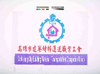 高雄市建築材料運送職業工會會旗藏品圖，第1張