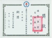 高雄煉油總廠94年度提案活動團體競賽操作類獎銅獎獎狀藏品圖，第1張