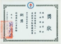 高雄煉油總廠91年度提案活動團體競賽操作類提案實施獎銅獎獎狀藏品圖，第1張