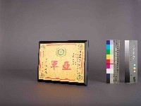 高雄煉油總廠第9屆第7次工安衛生競賽第一組亞軍藏品圖，第1張