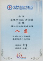 台灣中油股份有限公司100年度知識管理競賽入選獎狀藏品圖，第1張