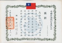 中國石油股份有限公司82年「中油模式零災害預知危險活動成果發表會」工程組優勝獎狀藏品圖，第1張