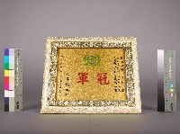 高雄煉油總廠第11屆第1次工安衛生競賽第一組冠軍獎狀藏品圖，第3張