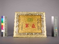 高雄煉油總廠第11屆第4次工安衛生競賽第一組亞軍獎狀藏品圖，第3張