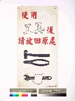 ｢使用工具後請放回原處｣告示藏品圖，第1張