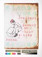 ｢搬運重物要利用雙腿，避免扭傷腰背｣告示藏品圖，第1張