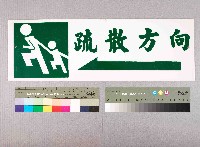 疏散方向指示牌藏品圖，第1張