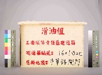 滑油組工安環保責任區巡邏箱巡邏箱編號：1601-B北藏品圖，第2張