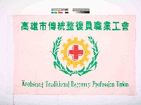 高雄市傳統整復員職業工會會旗藏品圖，第1張