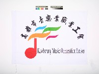 高雄市音樂業職業工會（第二版）藏品圖，第1張