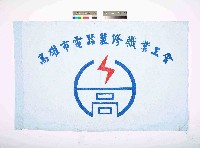 高雄市電器裝修職業工會會旗藏品圖，第1張