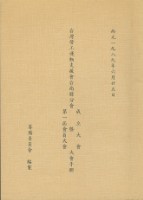 台灣勞工運動支援會台南縣分會1989年成立大會暨第一屆會員大會手冊藏品圖，第1張