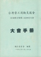 台灣勞工運動支援會台南縣分會1990年第二屆會員大會手冊藏品圖，第1張