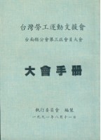台灣勞工運動支援會台南縣分會1991年第三屆會員大會手冊藏品圖，第2張