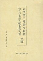 台灣勞工運動支援會台北分會1991年成立暨會員大會手冊藏品圖，第1張