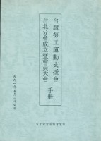 台灣勞工運動支援會台北分會1991年成立暨會員大會手冊藏品圖，第1張