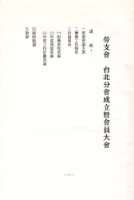 台灣勞工運動支援會台北分會1991年成立暨會員大會手冊藏品圖，第2張