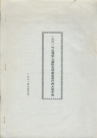 台灣勞工運動支援會1991年會員代表大會手冊藏品圖，第1張