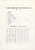 台灣勞工運動支援會1991年會員代表大會手冊藏品圖，第2張