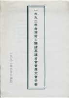 台灣勞工陣線高雄分會1992年會員大會手冊藏品圖，第1張