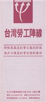 台灣勞工陣線簡介摺頁(三摺)藏品圖，第1張