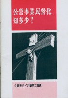 《公營事業民營化知多少？》藏品圖，第1張