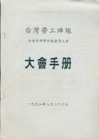 台灣勞工陣線台南分部1992年第四屆會員大會手冊藏品圖，第1張