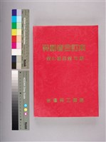 勞動者第61期至第70期合訂本藏品圖，第6張