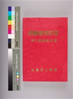 勞動者第71期至第80期合訂本藏品圖，第6張