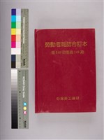 勞動者雜誌第140期至第149期合訂本藏品圖，第6張