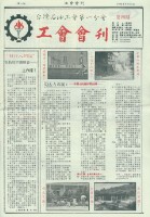 台灣石油工會第一分會工會會刊第4期藏品圖，第4張