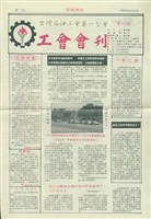 台灣石油工會第一分會工會會刊第11期藏品圖，第1張