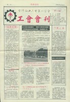 台灣石油工會第一分會工會會刊第11期藏品圖，第1張