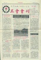 台灣石油工會第一分會工會會刊第11期藏品圖，第2張