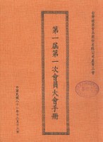 台灣健康食品股份有限公司產業工會第1屆第1次會員大會手冊藏品圖，第1張